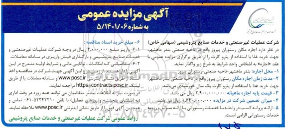 مزایده اجاره مکان رستوران 
