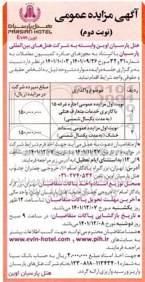 مزایده اجاره غرفه 15 با کاربری خدمات متعارف ... نوبت دوم