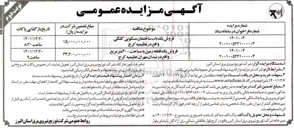 مزایده فروش یک باب ساختمان مسکونی کلنگی - فروش یک قطعه زمین به مساحت 300 مترمربع - نوبت دوم