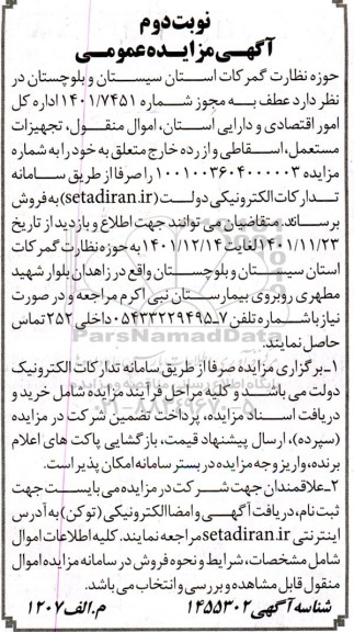 مزایده اموال منقول، تجهیزات مستعمل، اسقاطی و از رده خارج- نوبت دوم