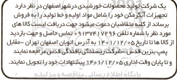 مزایده تجهیزات آبگرمکن 