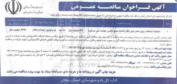 مناقصه عملیات آسفالت ریزی معابر کوی....