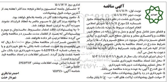 مناقصه انجام امورات مربوط به حوزه خدمات شهری و فضای سبز   نوبت دوم