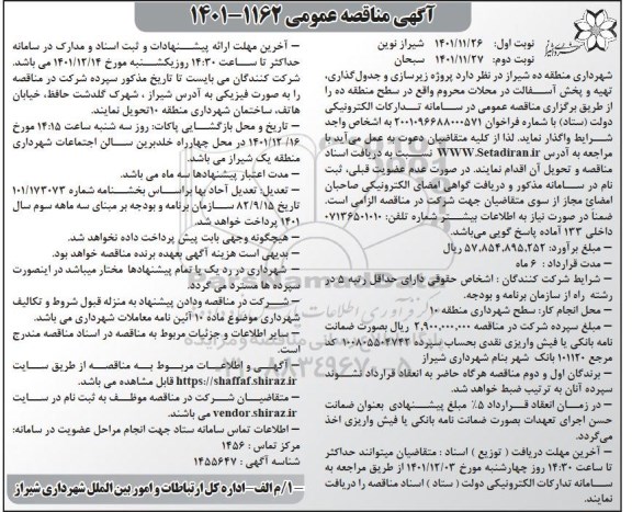 مناقصه پروژه زیرسازی و جدول گذاری، تهیه و پخش آسفالت - نوبت دوم