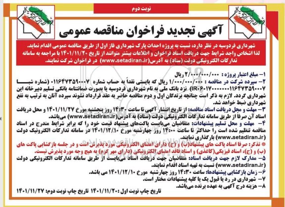 تجدید فراخوان مناقصه پروژه احداث سرای محله فاز اول پارک شهرداری - نوبت دوم