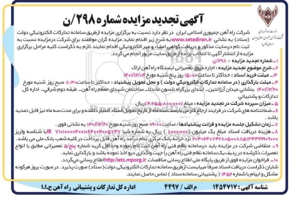 تجدید مزایده اجاره دپوی تعمیراتی ایستگاه راه آهن