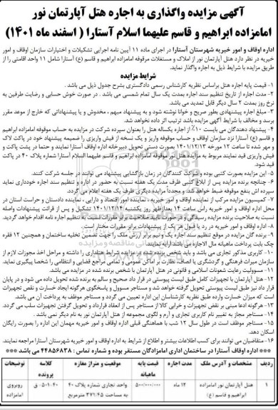 مزایده واگذاری به اجاره هتل آپارتمان نور