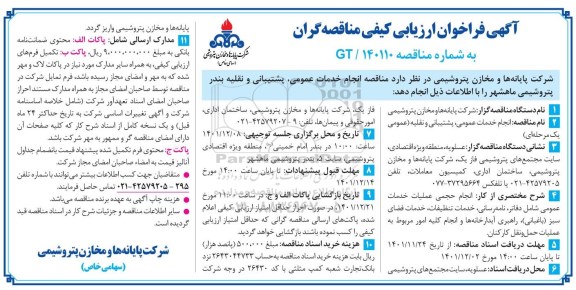 مناقصه انجام خدمات عمومی، پشتیبانی و نقلیه بندر