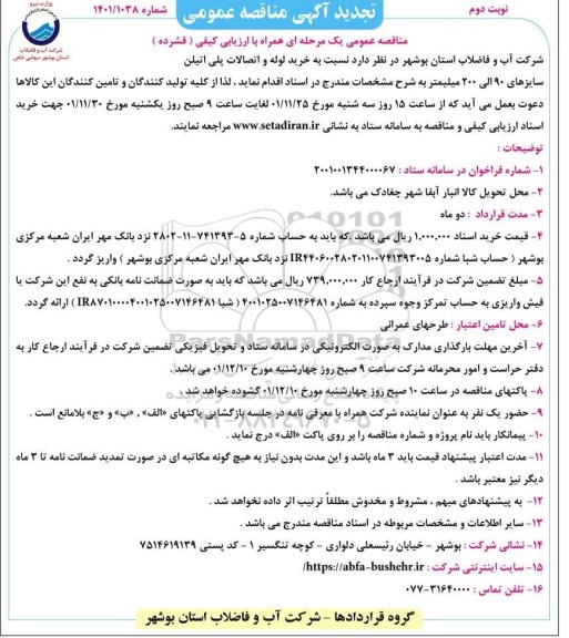 تجدید مناقصه عمومی خرید لوله و اتصالات پلی اتیلن سایزهای 90 الی 200 میلیمتر - نوبت دوم