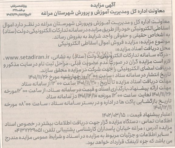 مزایده فروش اموال اسقاطی الکترونیکی