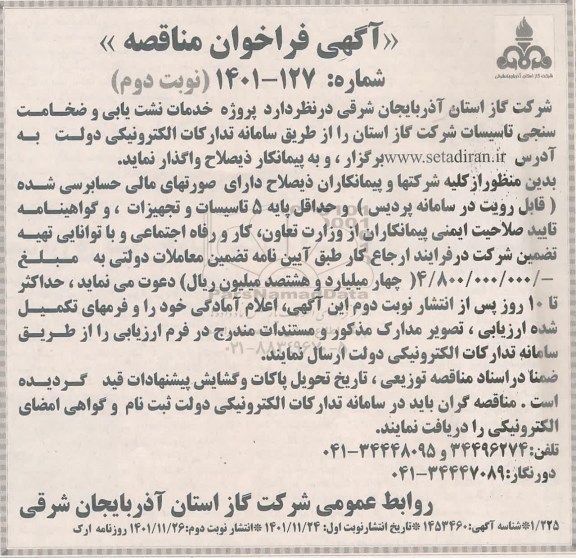 مناقصه پروژه خدمات نشت یابی و ضخامت سنجی تاسیسات ​​​​​​​نوبت دوم 