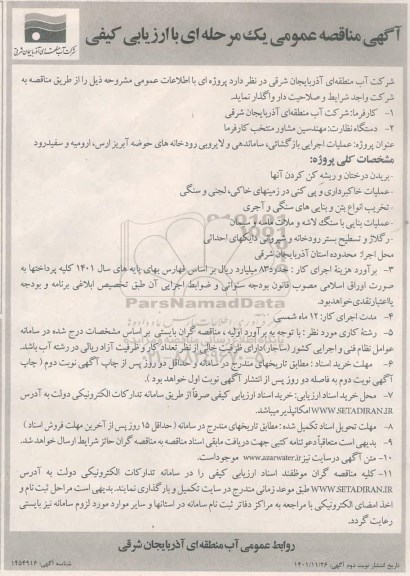 مناقصه عملیات اجرایی بازگشایی، ساماندهی، لایروبی رودخانه های حوضه آبریز- نوبت دوم