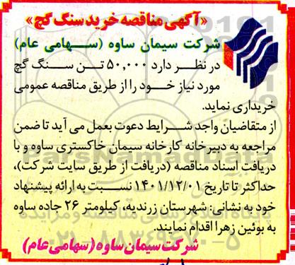 مناقصه خرید سنگ گچ