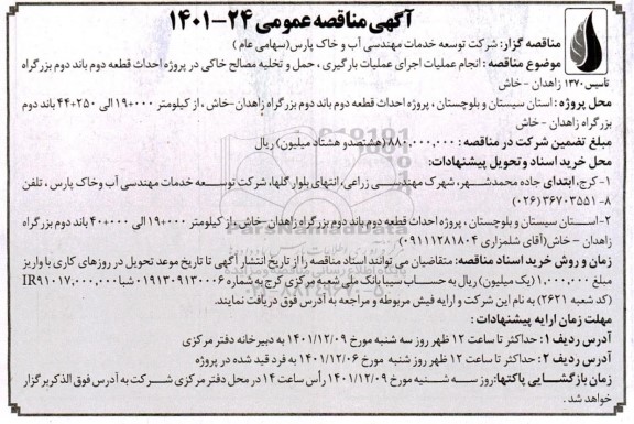 مناقصه انجام عملیات بارگیری، حمل و تخلیه مصالح خاکی در پروژه احداث قطعه دوم باند دوم بزرگراه 
