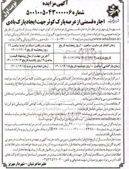 مزایده اجاره قسمتی از عرصه پارک کوثر