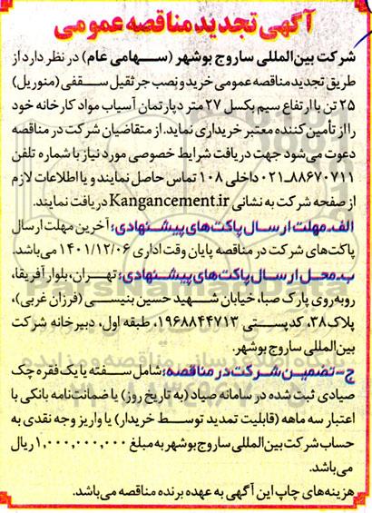 تجدید مناقصه عمومی خرید و نصب جرثقیل سقفی (منوریل)
