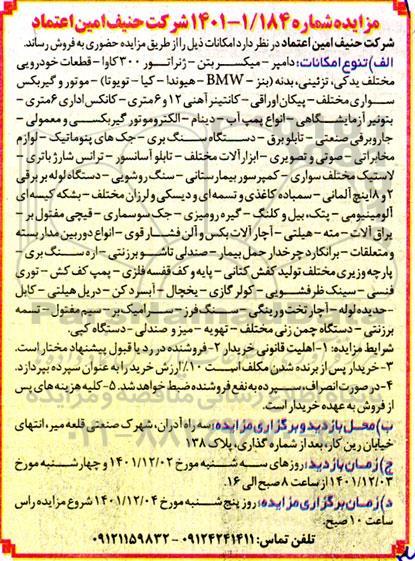 مزایده  قطعات خودرویی مختلف یدکی....