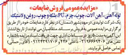 مزایده عمومی فروش ضایعات