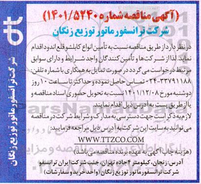 مناقصه تامین انواع کابلشو 