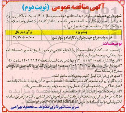 مناقصه خرید پایه چراغ جهت بلوار یادگار امام و بلوار شورا  