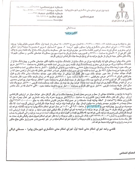 مزایده فروش ملک مشاع یک قطعه زمین به پلاک ثبتی 7فرعی از 209 اصلی