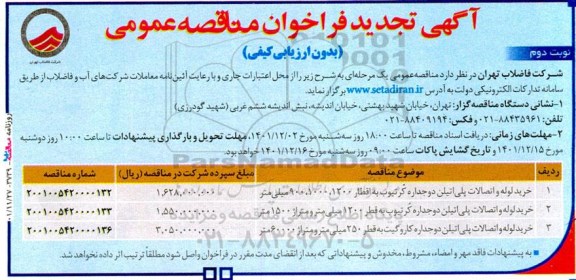 تجدید مناقصه خرید لوله و اتصالات پلی اتیلن دوجداره ... - نوبت دوم