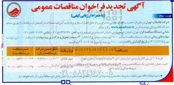مناقصه تجدید خرید 108 تن پلی الکترولیت - نوبت دوم