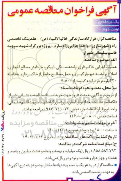 مناقصه عملیات اجرایی خاکبرداری ترانشه سنگی با پیکور، خردایش مصالح انفجاری، اصلاح ترانشه...
