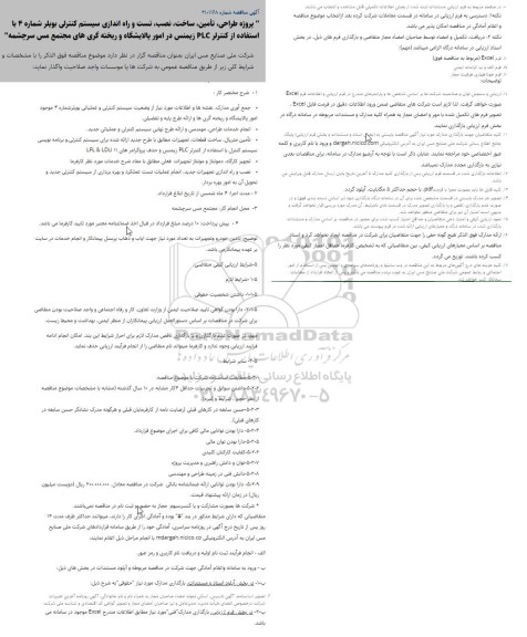 مناقصه  پروژه طراحی، تأمین، ساخت، نصب، تست و راه اندازی سیستم کنترلی بویلر