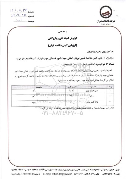 ارزیابی کیفی مناقصه تامین نیروی انسانی جهت امور خدماتی موردنیاز 