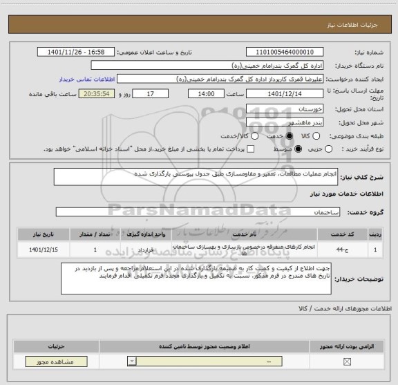 استعلام انجام عملیات مطالعات، تعمیر و مقاومسازی طبق جدول پیوستی بارگذاری شده