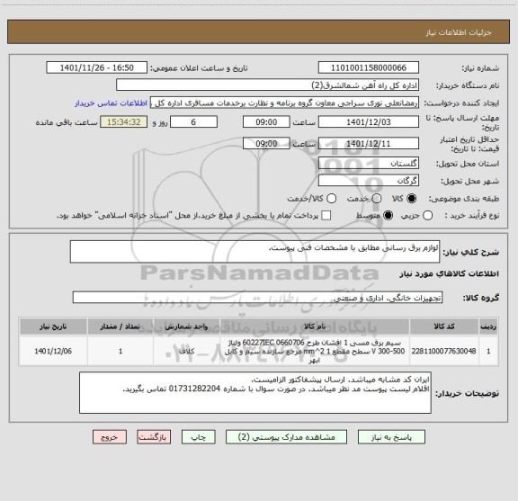 استعلام لوازم برق رسانی مطابق با مشخصات فنی پیوست.