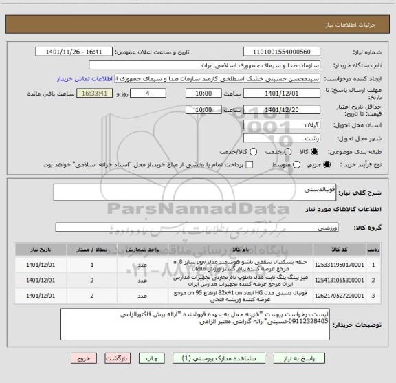 استعلام فوتبالدستی
