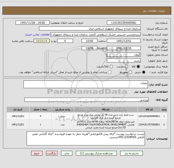 استعلام بیلیارد