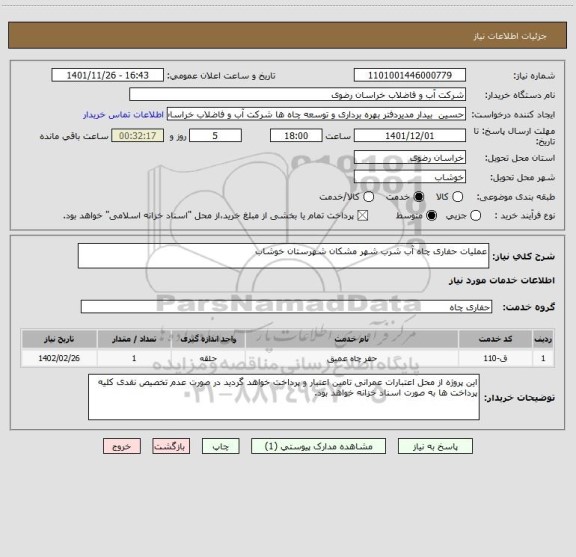 استعلام عملیات حفاری چاه آب شرب شهر مشکان شهرستان خوشاب