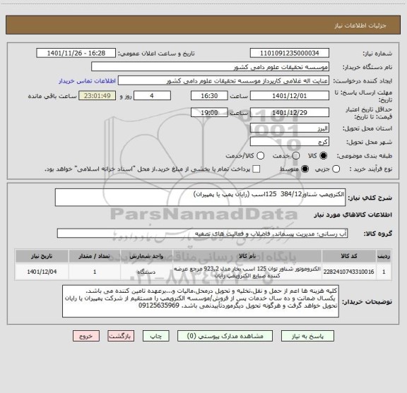 استعلام الکتروپمپ شناور384/12  125اسب (رایان پمپ یا پمپیران)