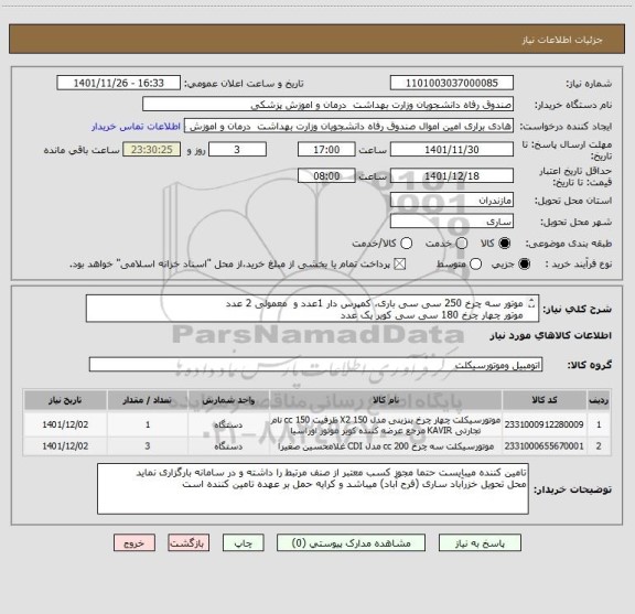 استعلام موتور سه چرخ 250 سی سی باری، کمپرس دار 1عدد و معمولی 2 عدد
موتور چهار چرخ 180 سی سی کویر یک عدد
باید ایرانی و دارای مجوز از وزارت صمت باشند