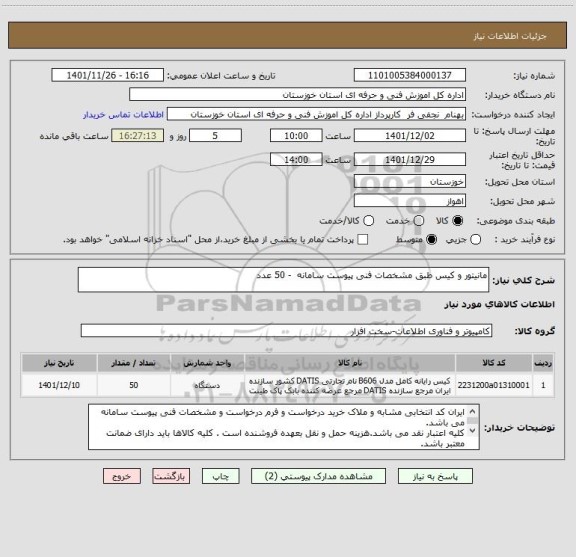 استعلام مانیتور و کیس طبق مشخصات فنی پیوست سامانه  - 50 عدد