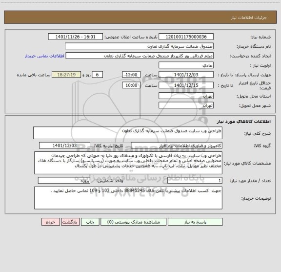 استعلام طراحی وب سایت صندوق ضمانت سرمایه گذاری تعاون