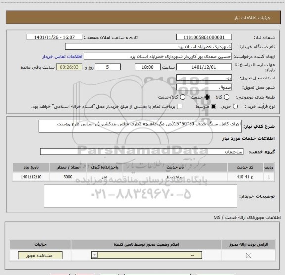 استعلام اجرای کامل سنگ جدول 50*50*15(بتن مگر،ماهیچه 2طرف مثلثی،بندکشی)بر اساس طرح پیوست