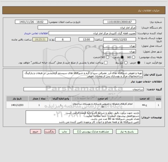 استعلام تهیه و تعویض شیرفلکه های آب مصرفی سرد و گرم و شیرفلکه های سیستم گرمایشی در طبقات و پارکینگ ساختمانهای مرکز و بهسازی پس از عملیات تعویض