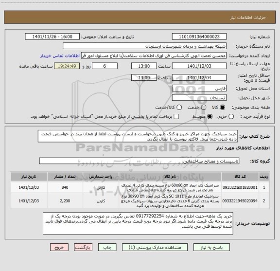 استعلام خرید سرامیک جهت مراکز خبریز و کتک طبق درخواست و لیست پیوست لطفا از همان برند در خواستی قیمت داده شود.حتما پیش فاکتور پیوست تا ابطال نگردد.