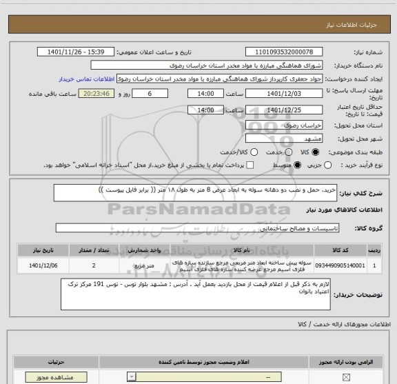 استعلام خرید، حمل و نصب دو دهانه سوله به ابعاد عرض 8 متر به طول ۱۸ متر (( برابر فایل پیوست ))