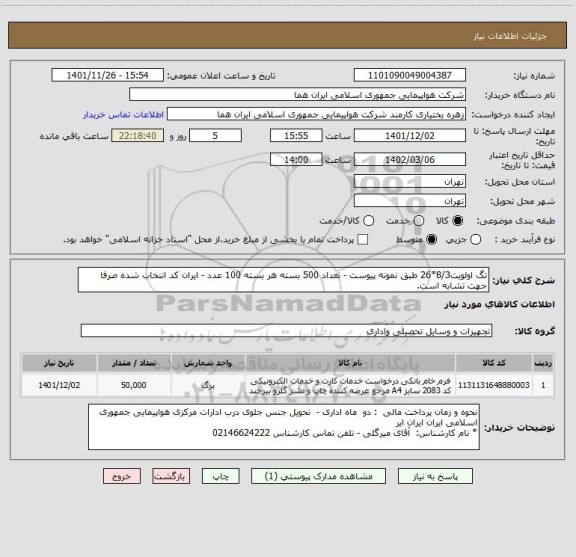استعلام تگ اولویت8/3*26 طبق نمونه پیوست - تعداد 500 بسته هر بسته 100 عدد - ایران کد انتخاب شده صرفا جهت تشابه است.