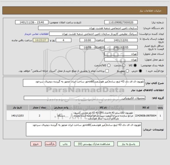 استعلام تلوزیون ال ای دی 43 اینچ ساده(غیر هوشمند)usbخور ساخت ایران مجهز به گیرنده دیجیتال سرخود
