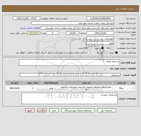 استعلام بازسازی طبقه