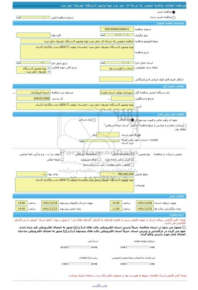 مناقصه، مناقصه عمومی یک مرحله ای حمل میت تهیه وتجهیز 3دستگاه خودروی حمل میت