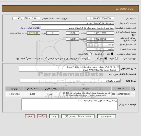 استعلام رنگ آکریلیک جدولی سفید ساندورا (حلب 20 کیلویی) 
شماره تماس 09178202823 شیری
ضمناً ایران کد مشابه می باشد .