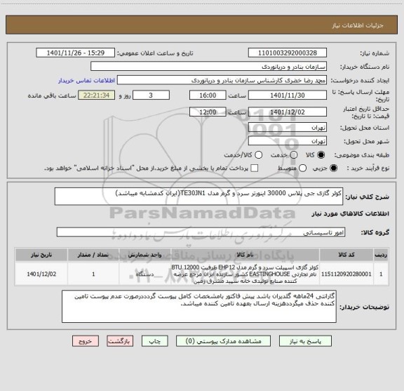 استعلام کولر گازی جی پلاس 30000 اینورتر سرد و گرم مدل TE30JN1(ایران کدمشابه میباشد)