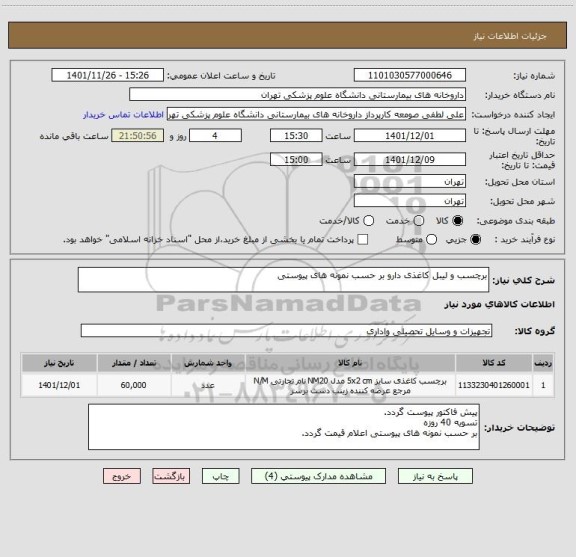 استعلام برچسب و لیبل کاغذی دارو بر حسب نمونه های پیوستی